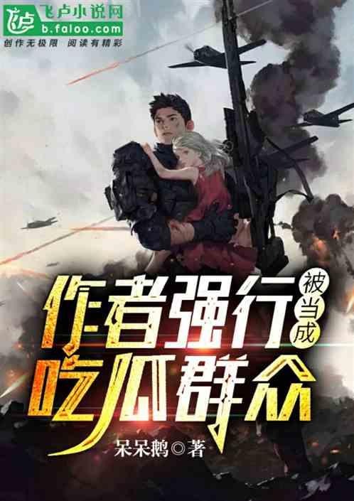 吃瓜的小说作者,揭秘吃瓜小说背后的故事